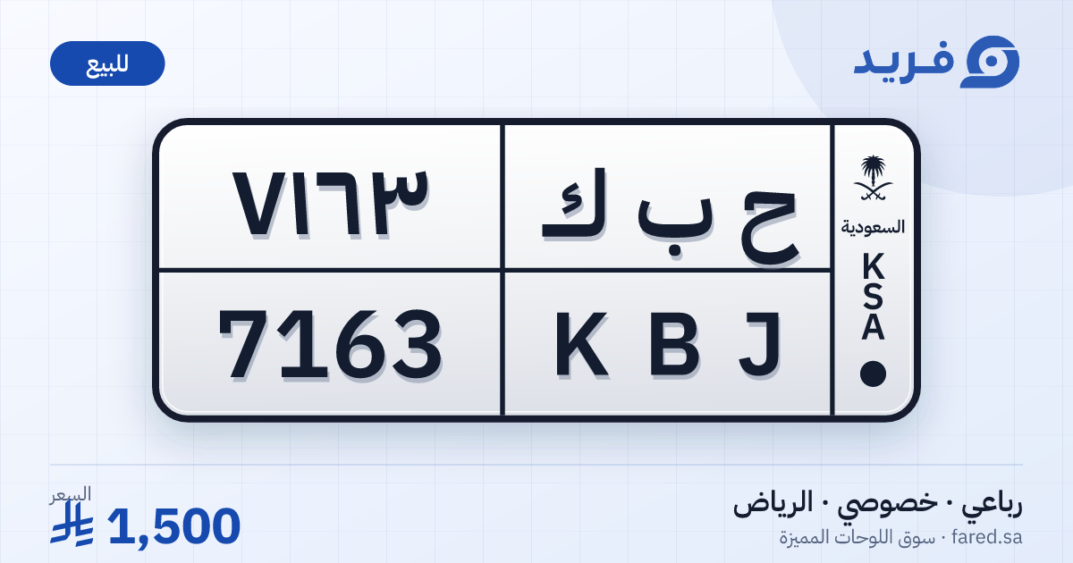 لوحة مميزة ح ب ك 7163 – KBJ 7163 – الرياض – للبيع