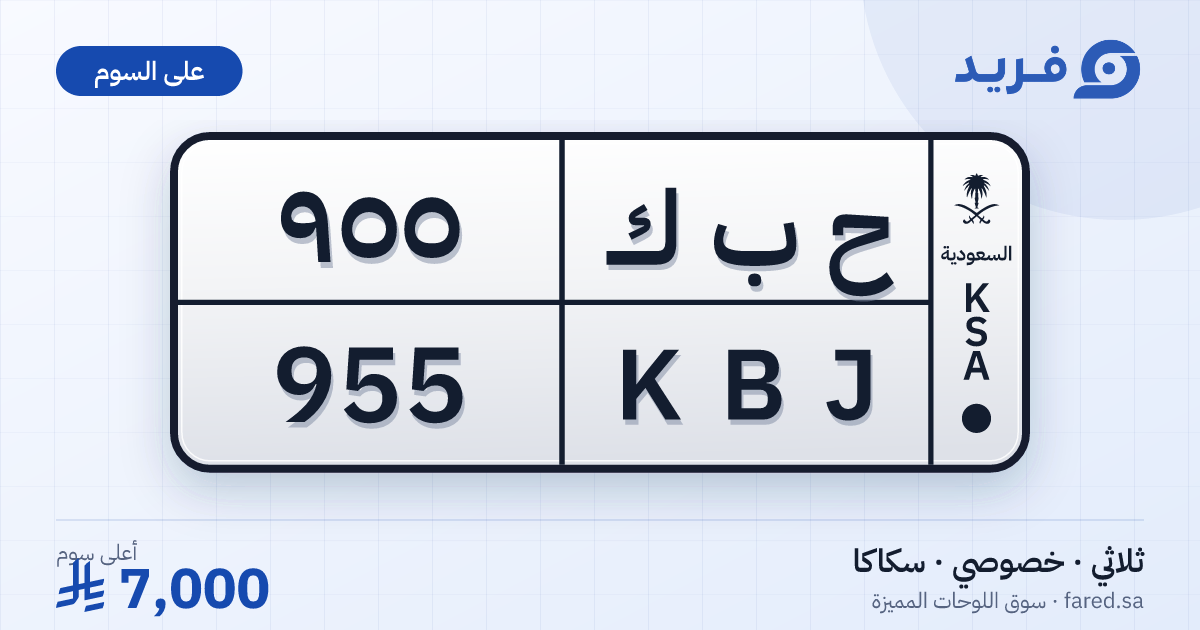 لوحة مميزة ح ب ك 955 – KBJ 955 – سكاكا – للبيع