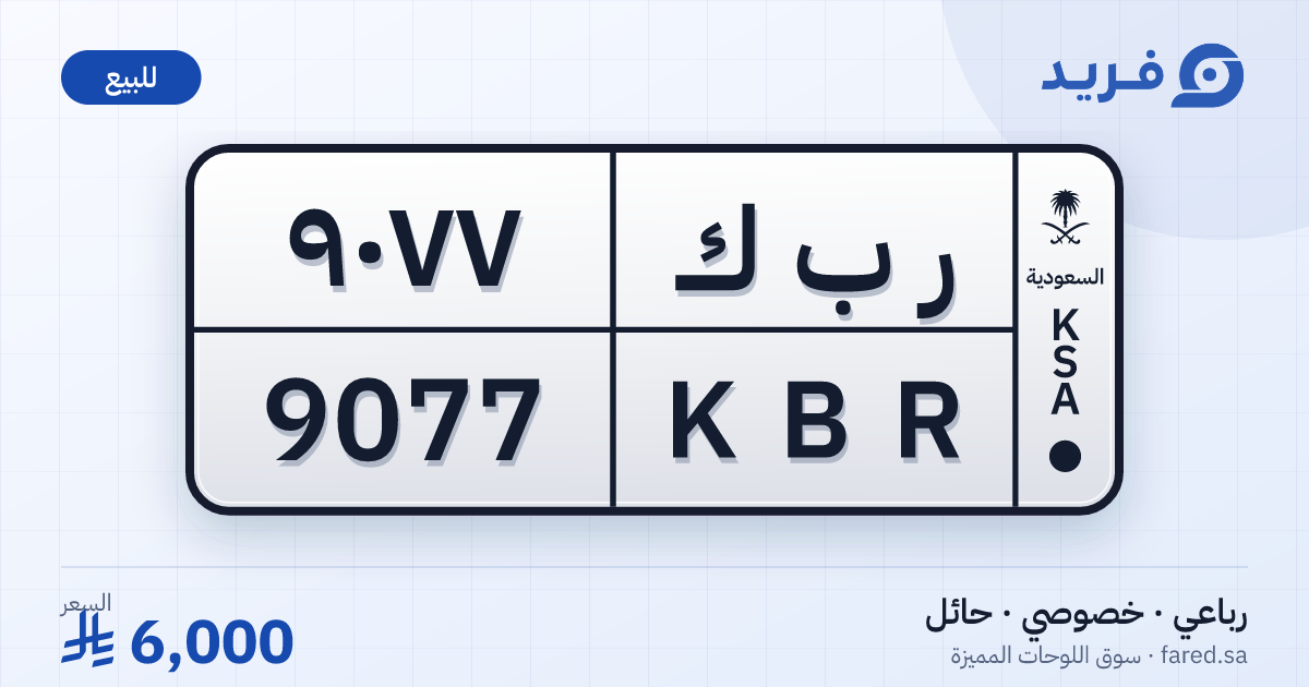 لوحة مميزة ر ب ك 9077 – KBR 9077 – حائل – للبيع