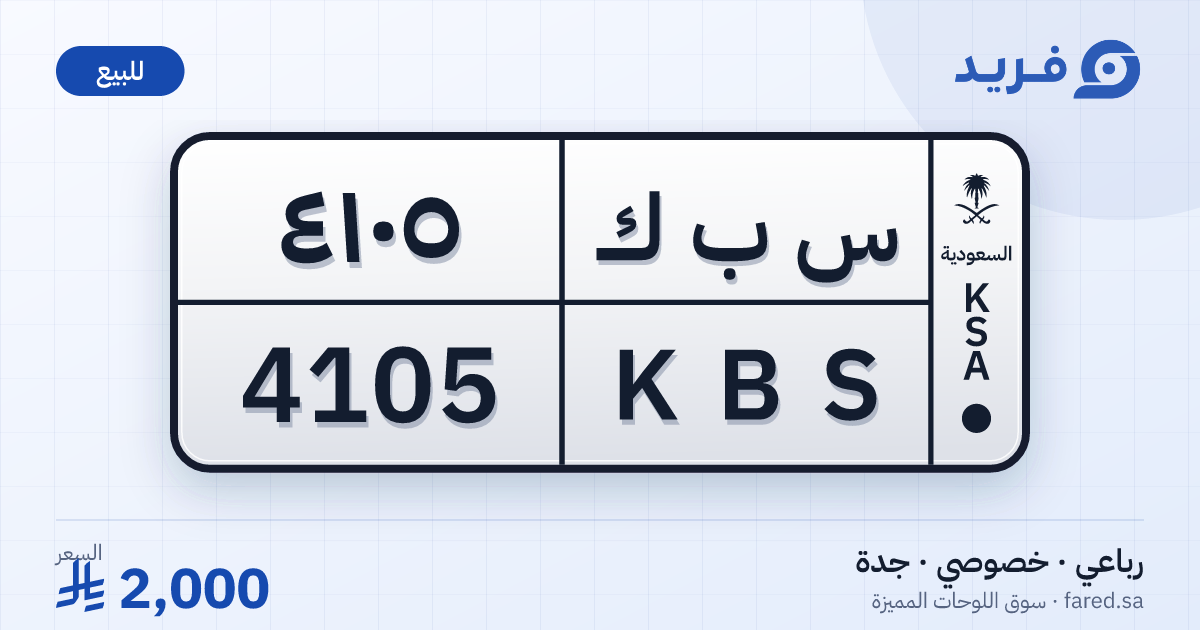 لوحة مميزة س ب ك 4105 – KBS 4105 – جدة – للبيع