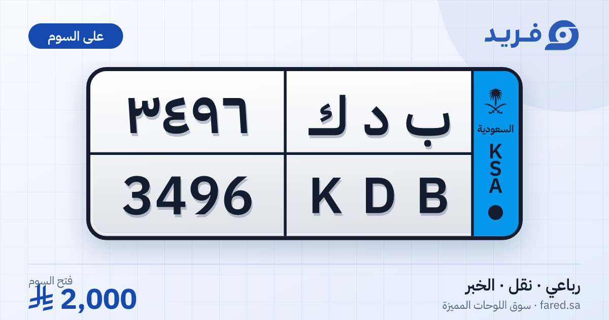 لوحة مميزة ب د ك 3496 – KDB 3496 – الخبر – للبيع