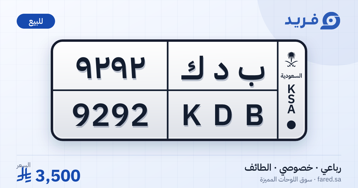 لوحة مميزة ب د ك 9292 – KDB 9292 – الطائف – للبيع