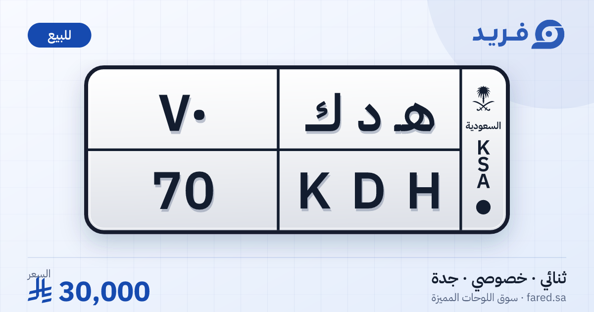 لوحة مميزة هـ د ك 70 – KDH 70 – جدة – للبيع