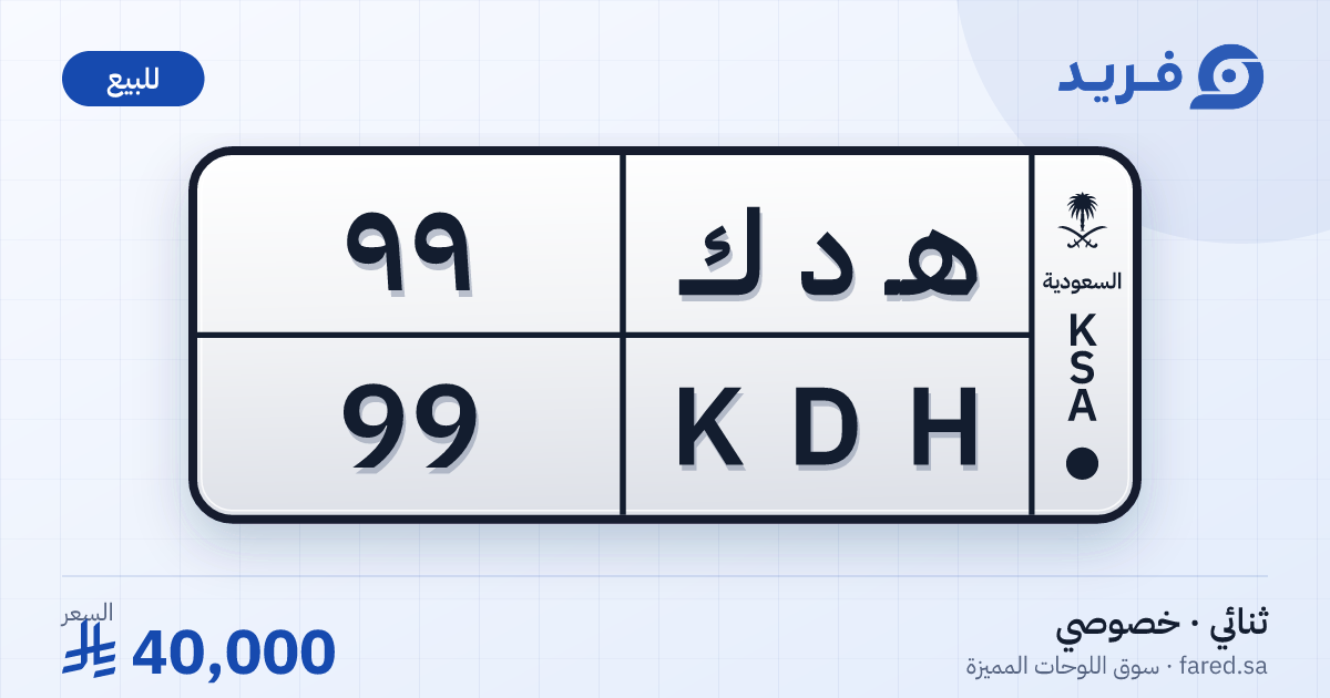 لوحة مميزة هـ د ك 99 – KDH 99 – للبيع
