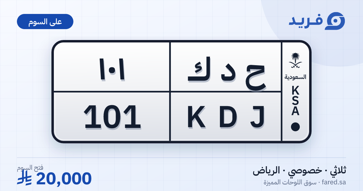 لوحة مميزة ح د ك 101 – KDJ 101 – الرياض – للبيع