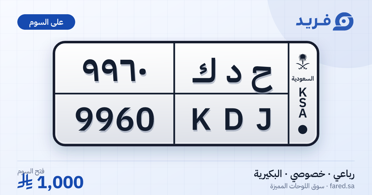 لوحة مميزة ح د ك 9960 – KDJ 9960 – البكيرية – للبيع