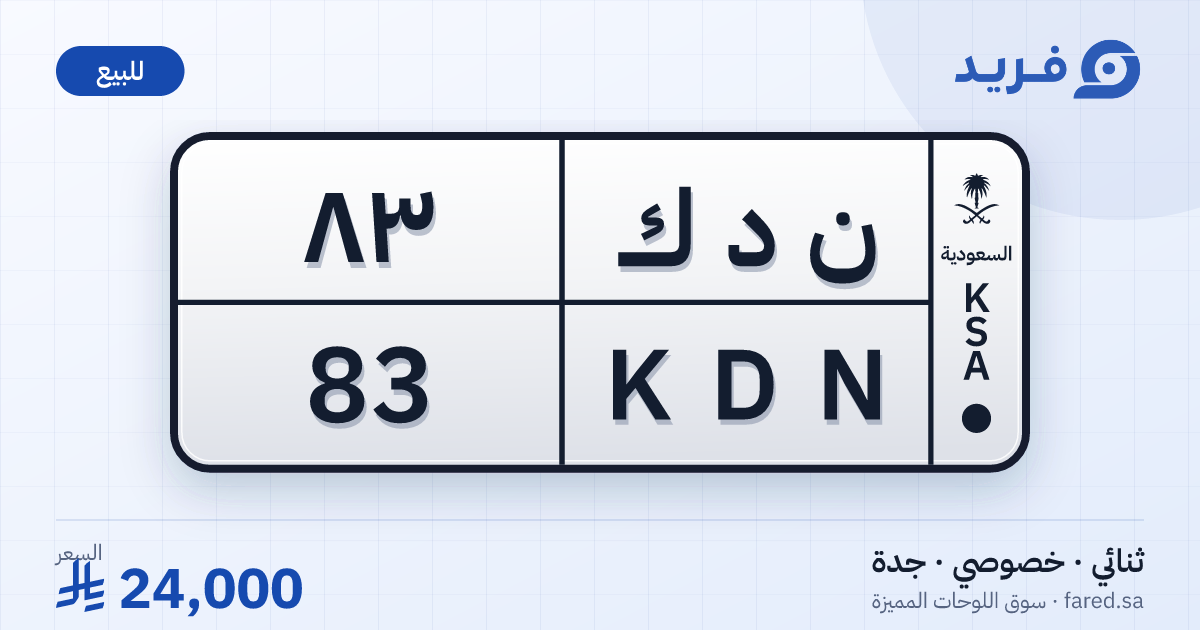 لوحة مميزة ن د ك 83 – KDN 83 – جدة – للبيع