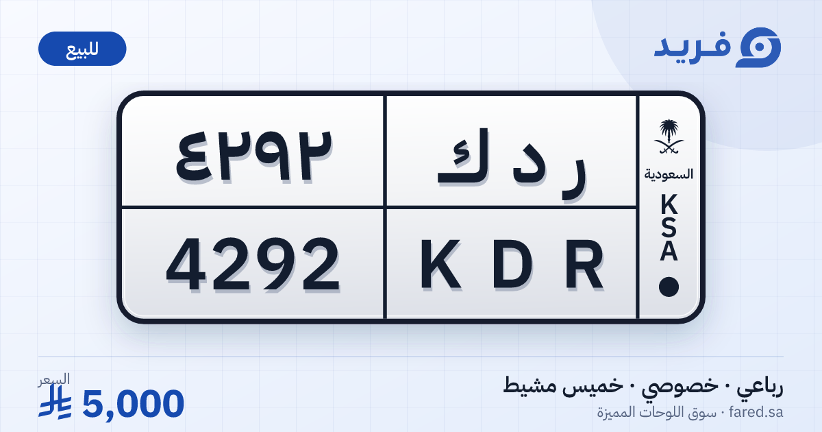 لوحة مميزة ر د ك 4292 – KDR 4292 – خميس مشيط – للبيع