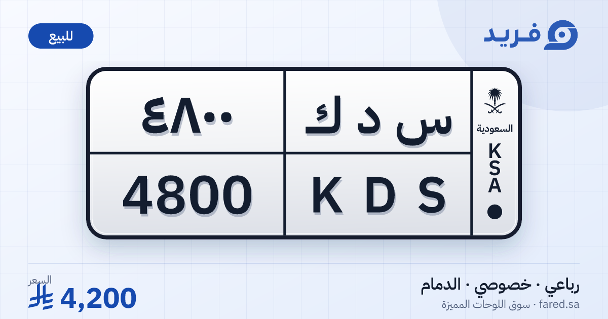 لوحة مميزة س د ك 4800 – KDS 4800 – الدمام – للبيع