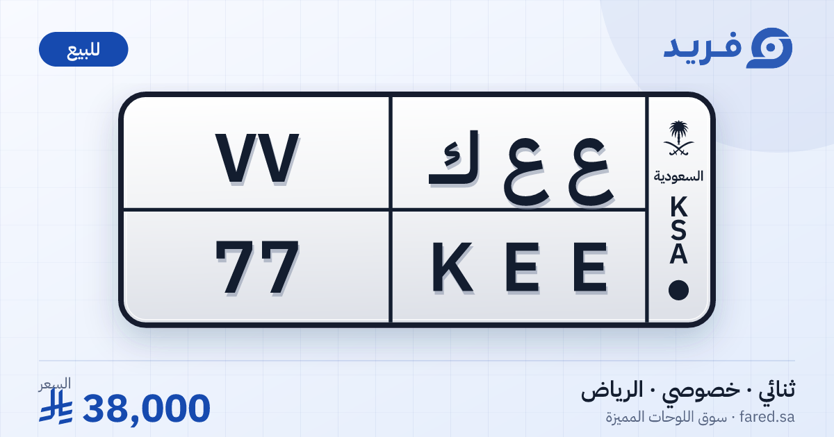لوحة مميزة ع ع ك 77 – KEE 77 – الرياض – للبيع