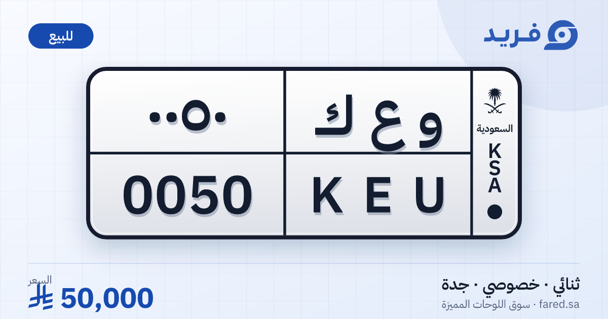 لوحة مميزة و ع ك 0050 – KEU 0050 – جدة – للبيع