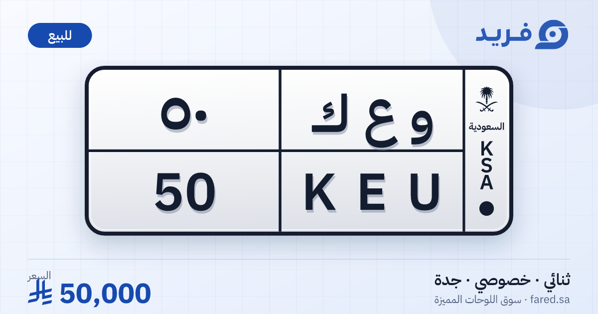 لوحة مميزة و ع ك 50 – KEU 50 – جدة – للبيع