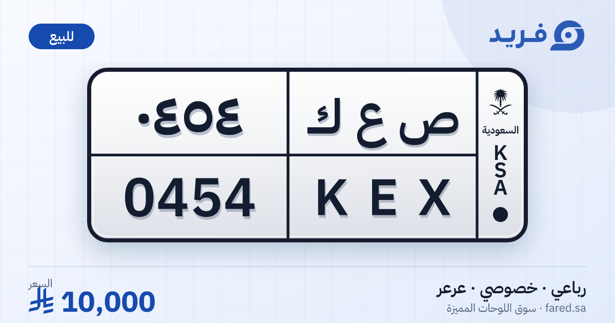 لوحة مميزة ص ع ك 0454 – KEX 0454 – عرعر – للبيع