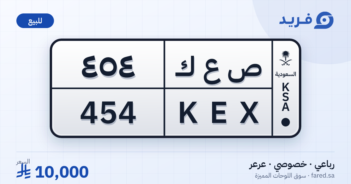 لوحة مميزة ص ع ك 454 – KEX 454 – عرعر – للبيع