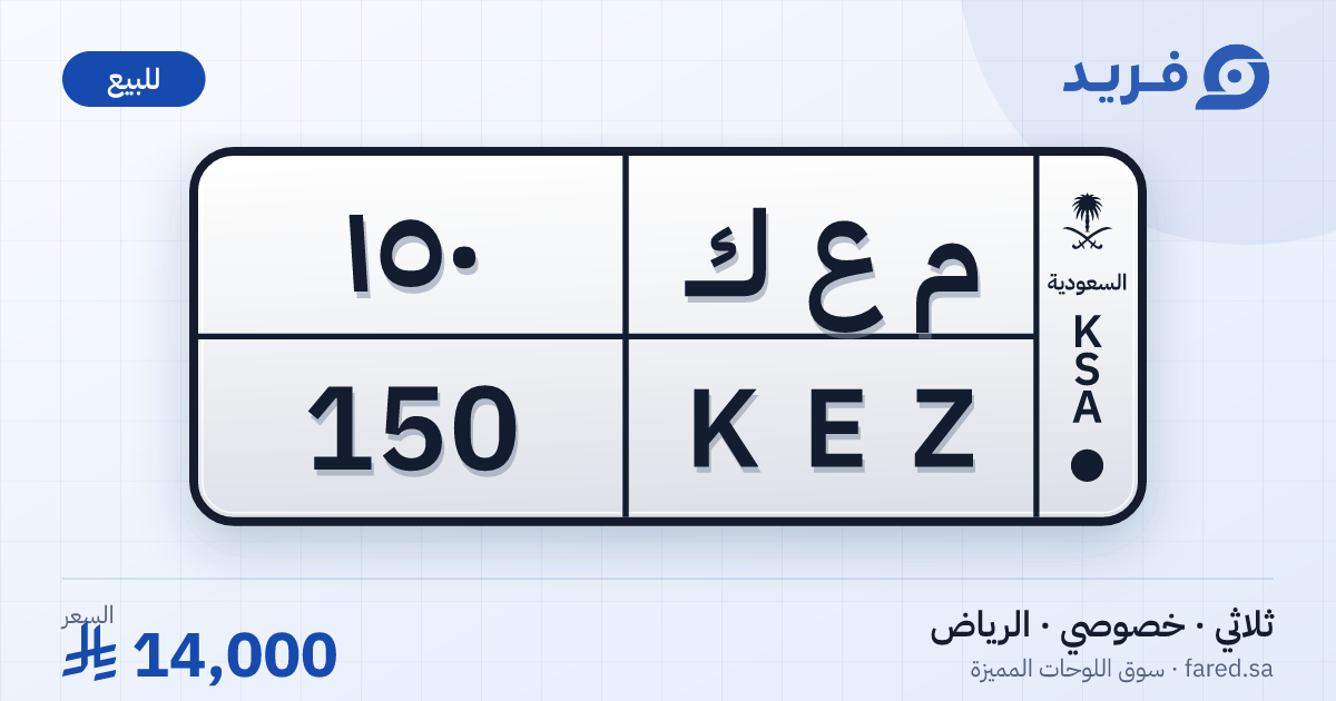 لوحة مميزة م ع ك 150 – KEZ 150 – الرياض – للبيع