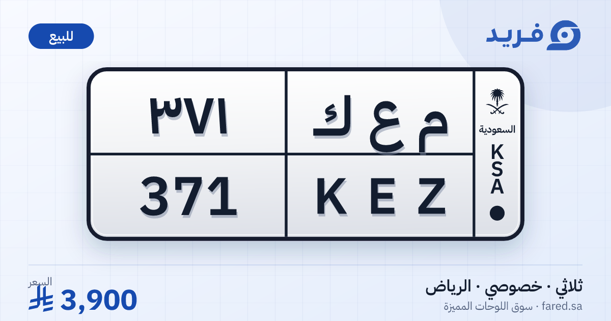 لوحة مميزة م ع ك 371 – KEZ 371 – الرياض – للبيع