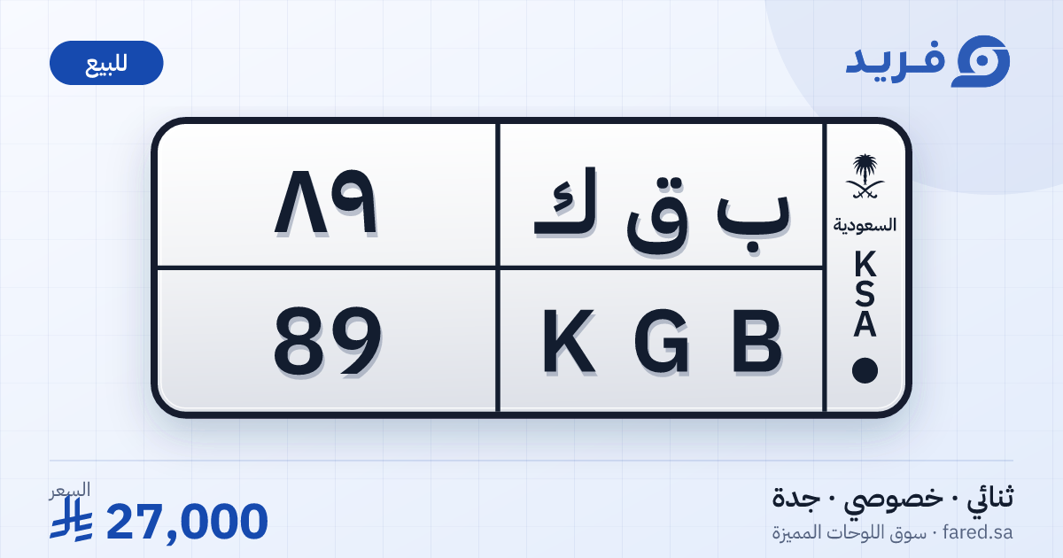 لوحة مميزة ب ق ك 89 – KGB 89 – جدة – للبيع