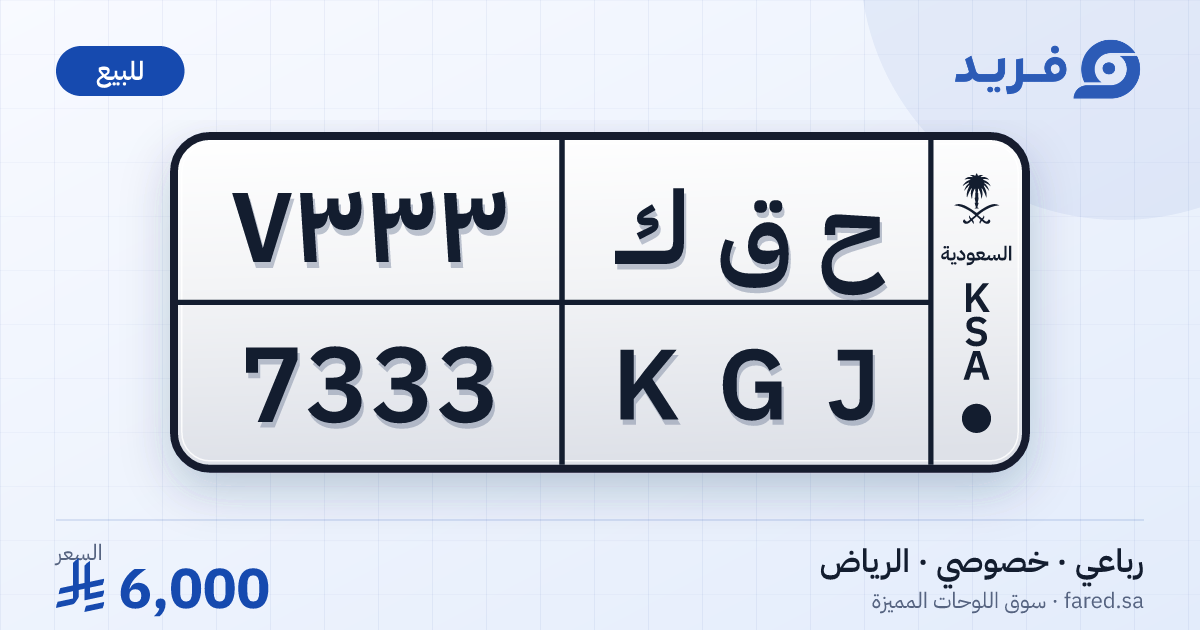 لوحة مميزة ح ق ك 7333 – KGJ 7333 – الرياض – للبيع