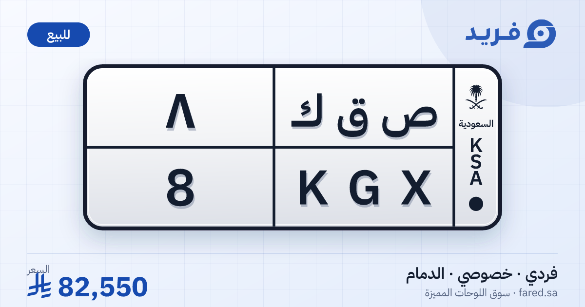 لوحة مميزة ص ق ك 8 – KGX 8 – الدمام – للبيع