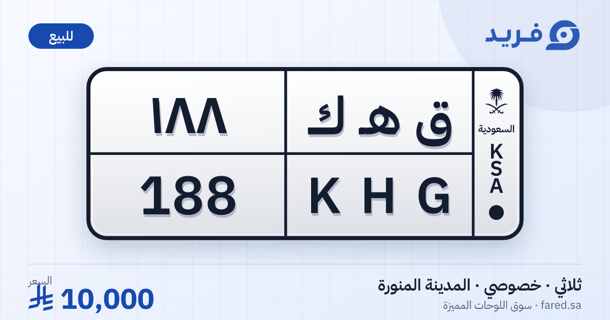 لوحة مميزة ق هـ ك 188 – KHG 188 – المدينة المنورة – للبيع