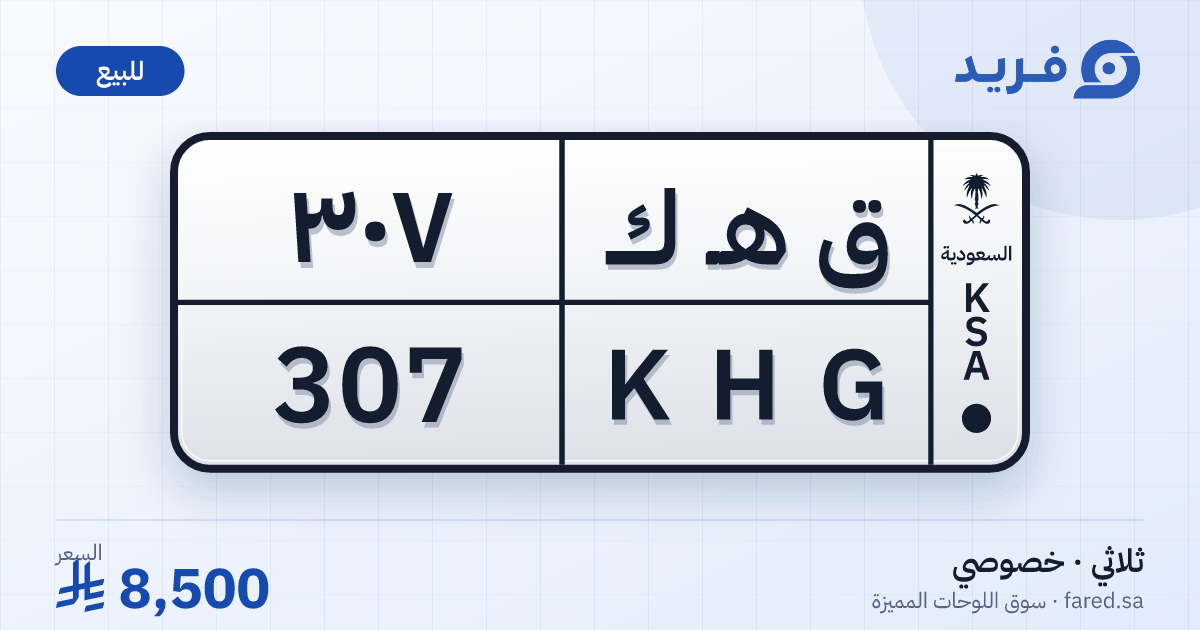 لوحة مميزة ق هـ ك 307 – KHG 307 – للبيع