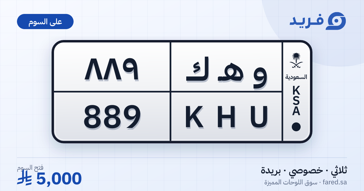 لوحة مميزة و هـ ك 889 – KHU 889 – بريدة – للبيع