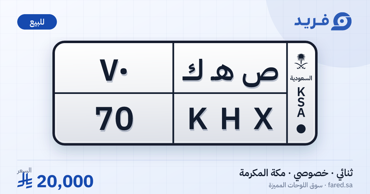لوحة مميزة ص هـ ك 70 – KHX 70 – مكة المكرمة – للبيع