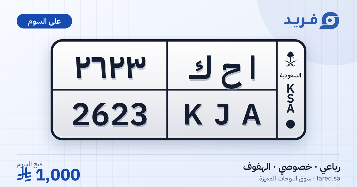 لوحة مميزة ا ح ك 2623 – KJA 2623 – الهفوف – للبيع