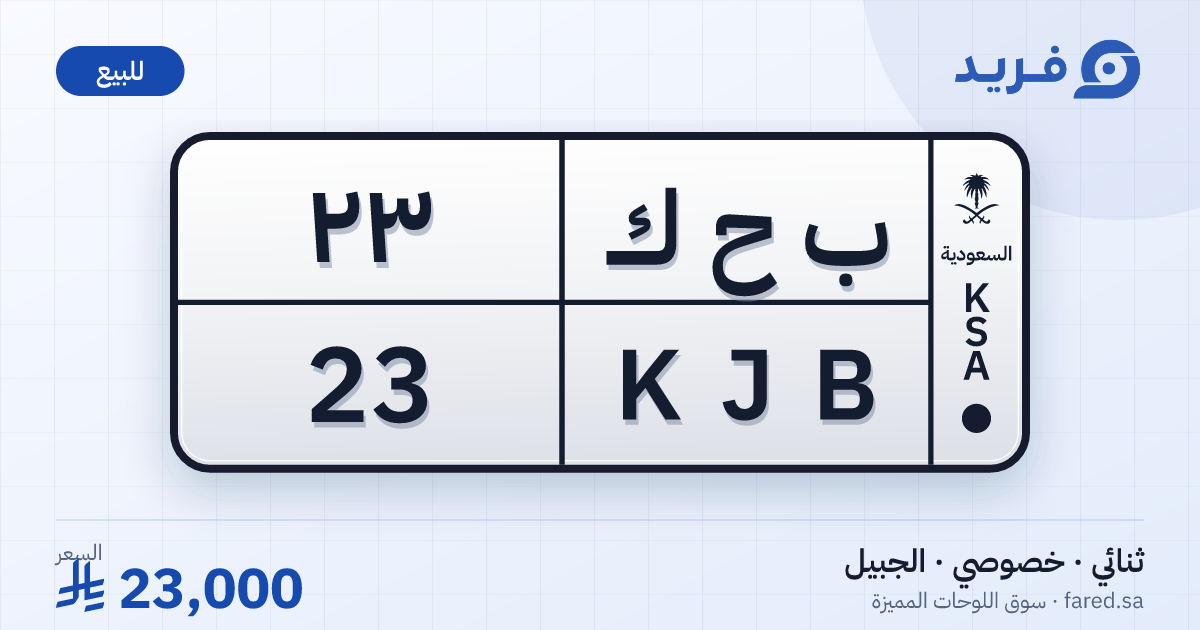 لوحة مميزة ب ح ك 23 – KJB 23 – الجبيل – للبيع