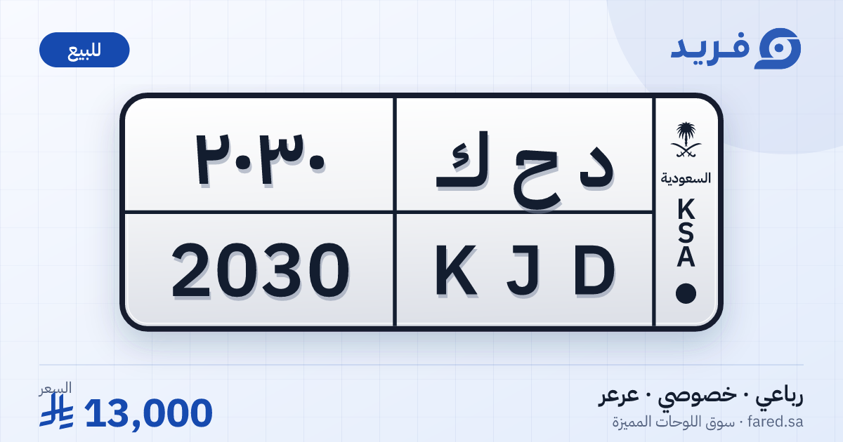 لوحة مميزة د ح ك 2030 – KJD 2030 – عرعر – للبيع