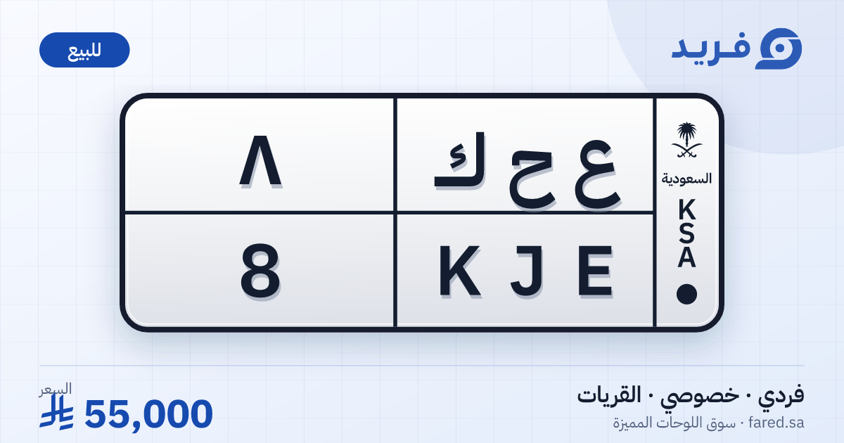 لوحة مميزة ع ح ك 8 – KJE 8 – القريات – للبيع