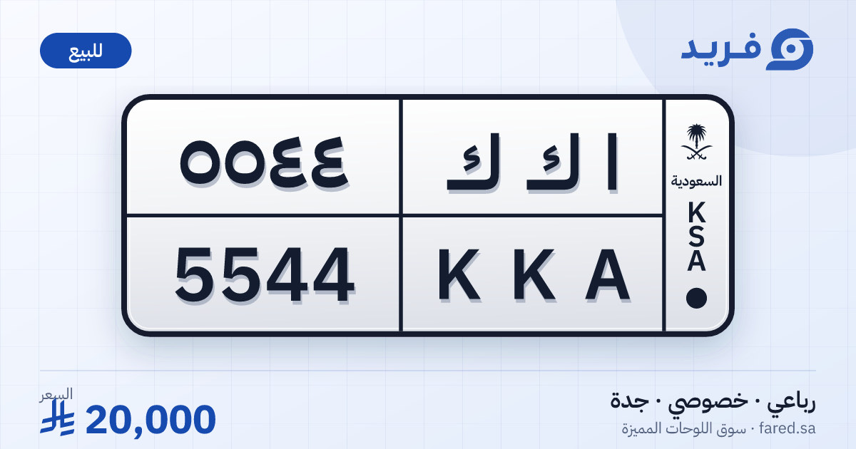 لوحة مميزة ا ك ك 5544 – KKA 5544 – جدة – للبيع