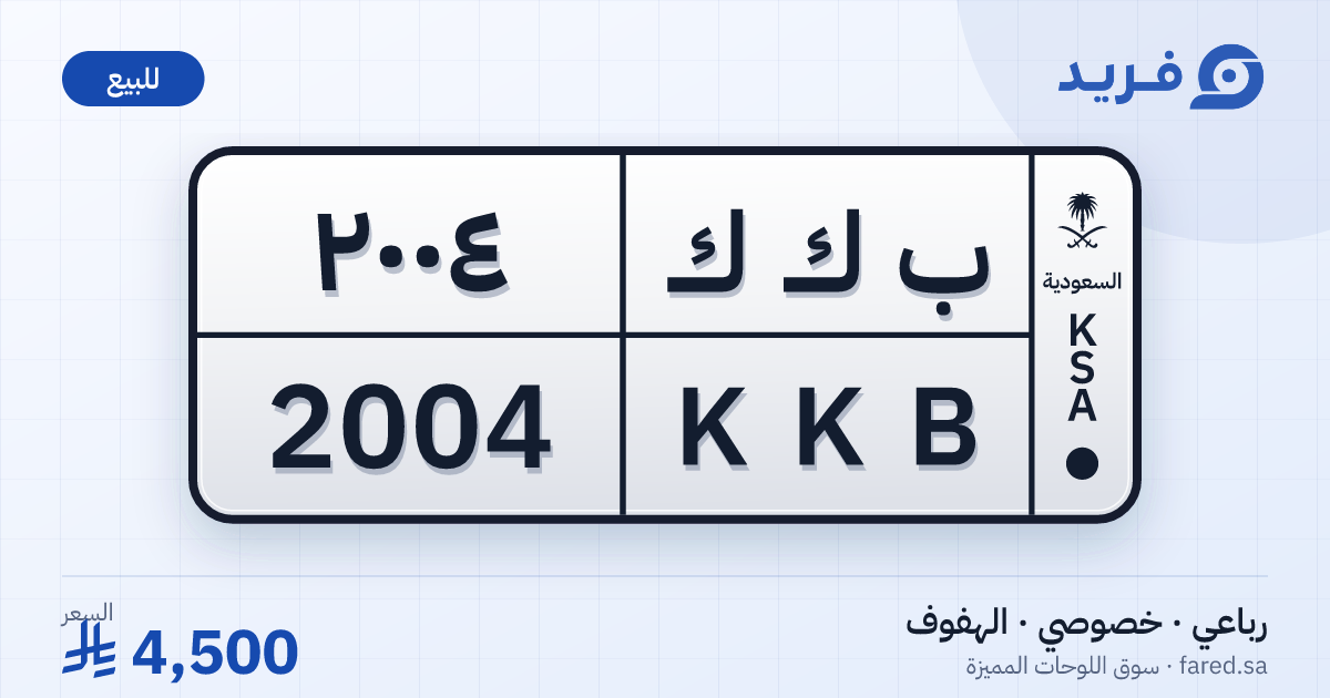لوحة مميزة ب ك ك 2004 – KKB 2004 – الهفوف – للبيع