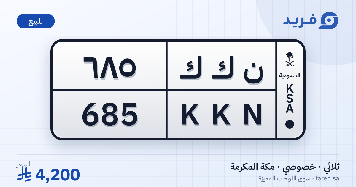 لوحة مميزة ن ك ك 685 – KKN 685 – مكة المكرمة – للبيع