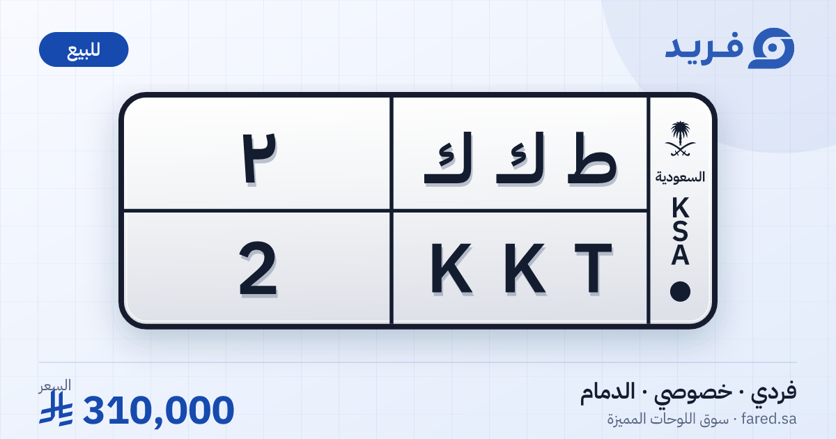 لوحة مميزة ط ك ك 2 – KKT 2 – الدمام – للبيع