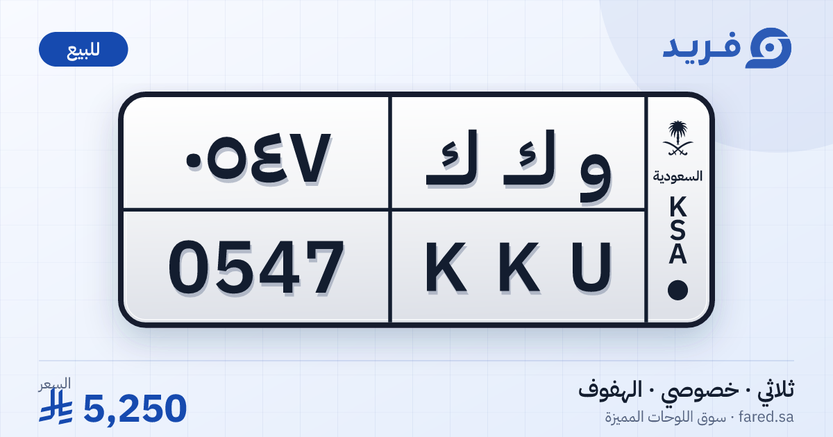 لوحة مميزة و ك ك 0547 – KKU 0547 – الهفوف – للبيع