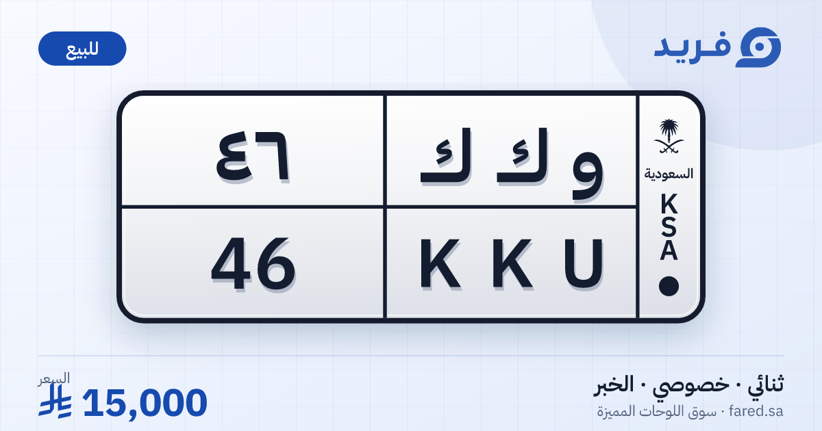 لوحة مميزة و ك ك 46 – KKU 46 – الخبر – للبيع