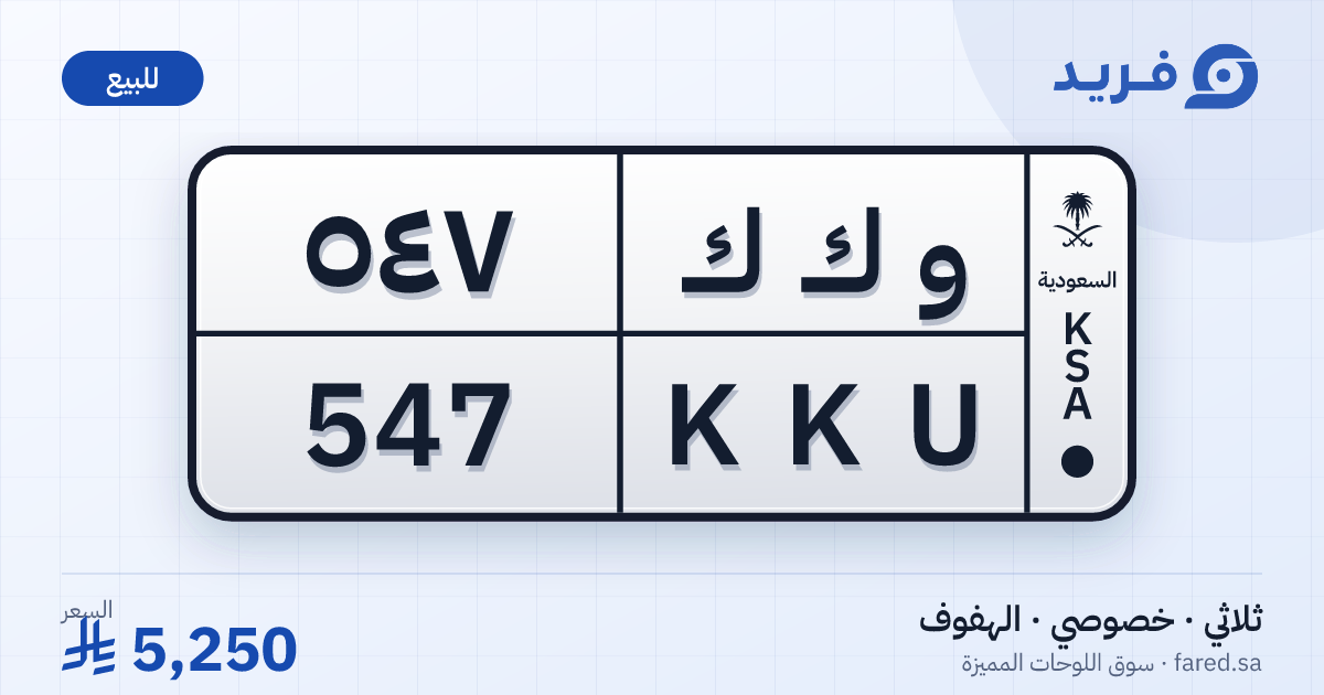 لوحة مميزة و ك ك 547 – KKU 547 – الهفوف – للبيع