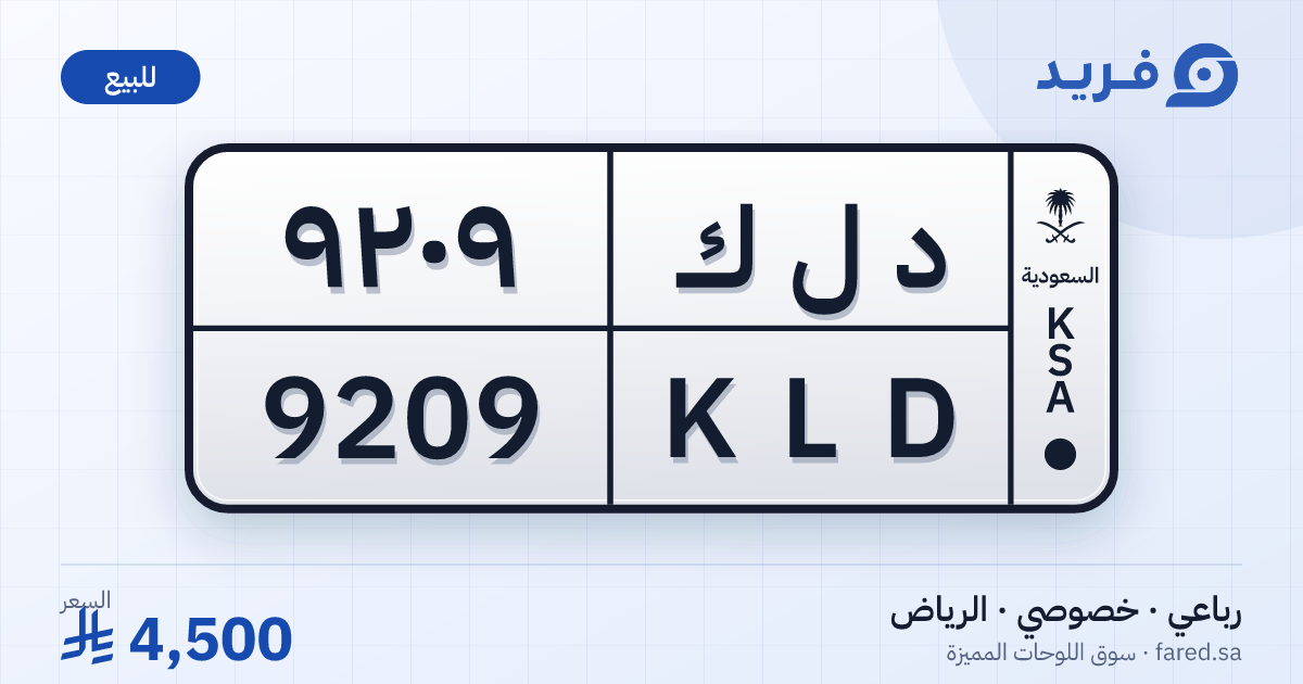 لوحة مميزة د ل ك 9209 – KLD 9209 – الرياض – للبيع