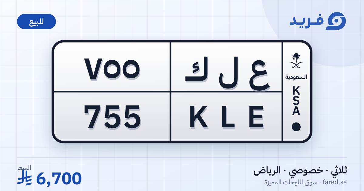 لوحة مميزة ع ل ك 755 – KLE 755 – الرياض – للبيع