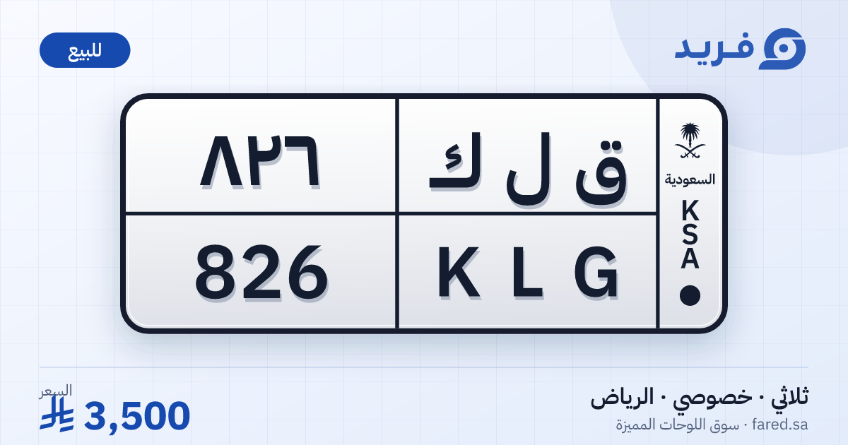 لوحة مميزة ق ل ك 826 – KLG 826 – الرياض – للبيع