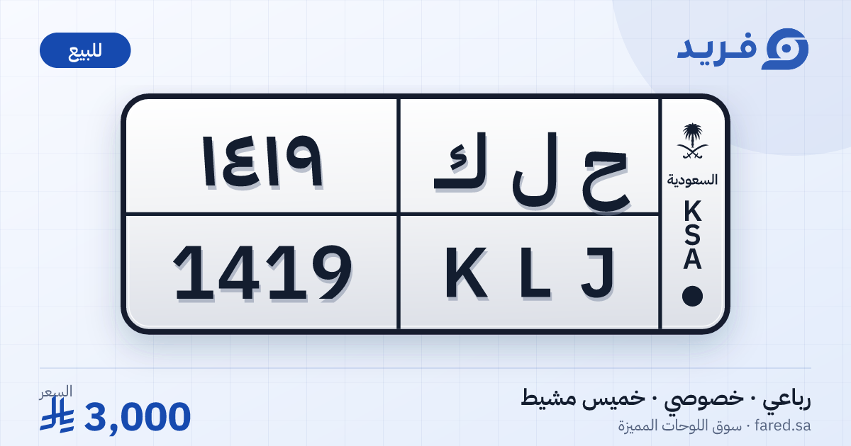 لوحة مميزة ح ل ك 1419 – KLJ 1419 – خميس مشيط – للبيع