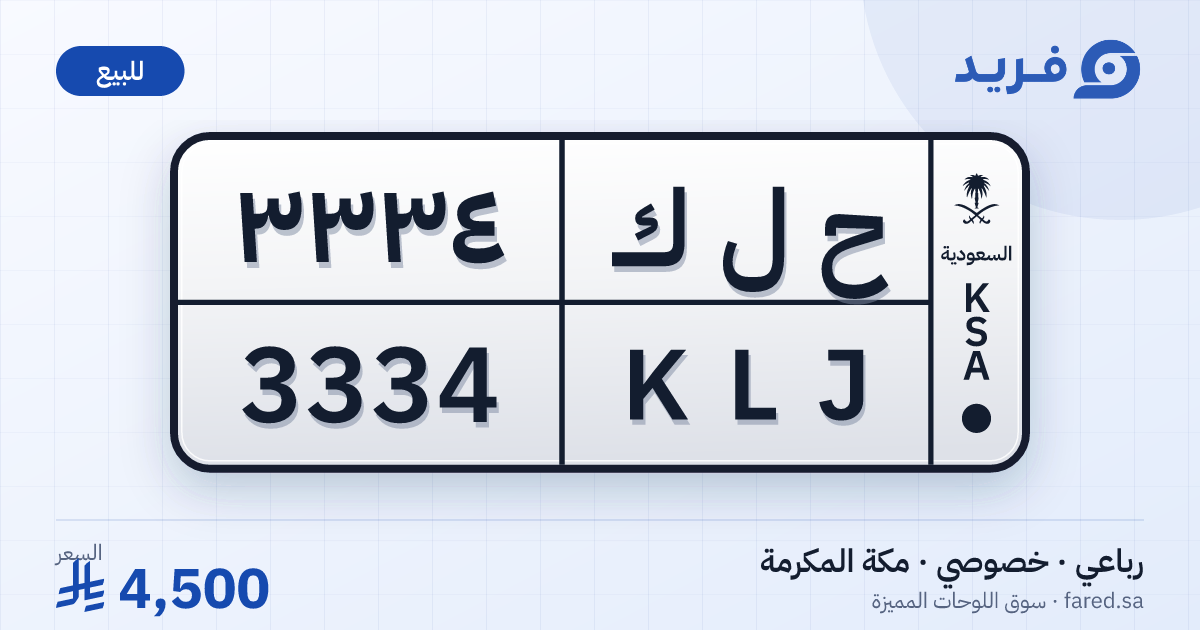 لوحة مميزة ح ل ك 3334 – KLJ 3334 – مكة المكرمة – للبيع