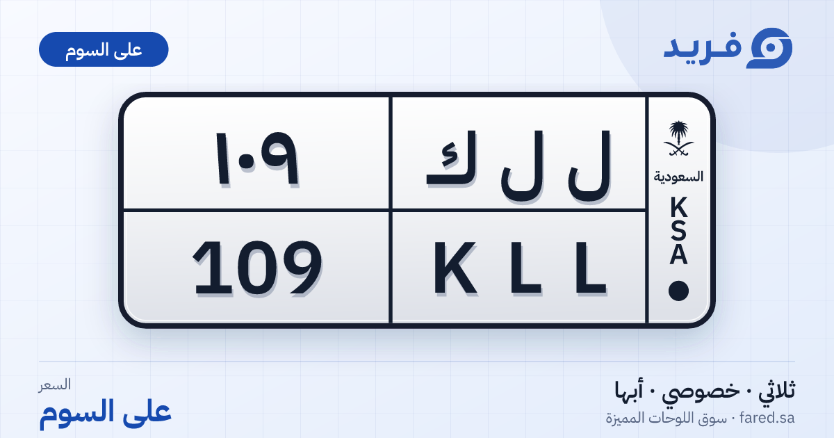 لوحة مميزة ل ل ك 109 – KLL 109 – أبها – للبيع