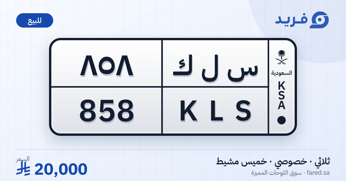 لوحة مميزة س ل ك 858 – KLS 858 – خميس مشيط – للبيع