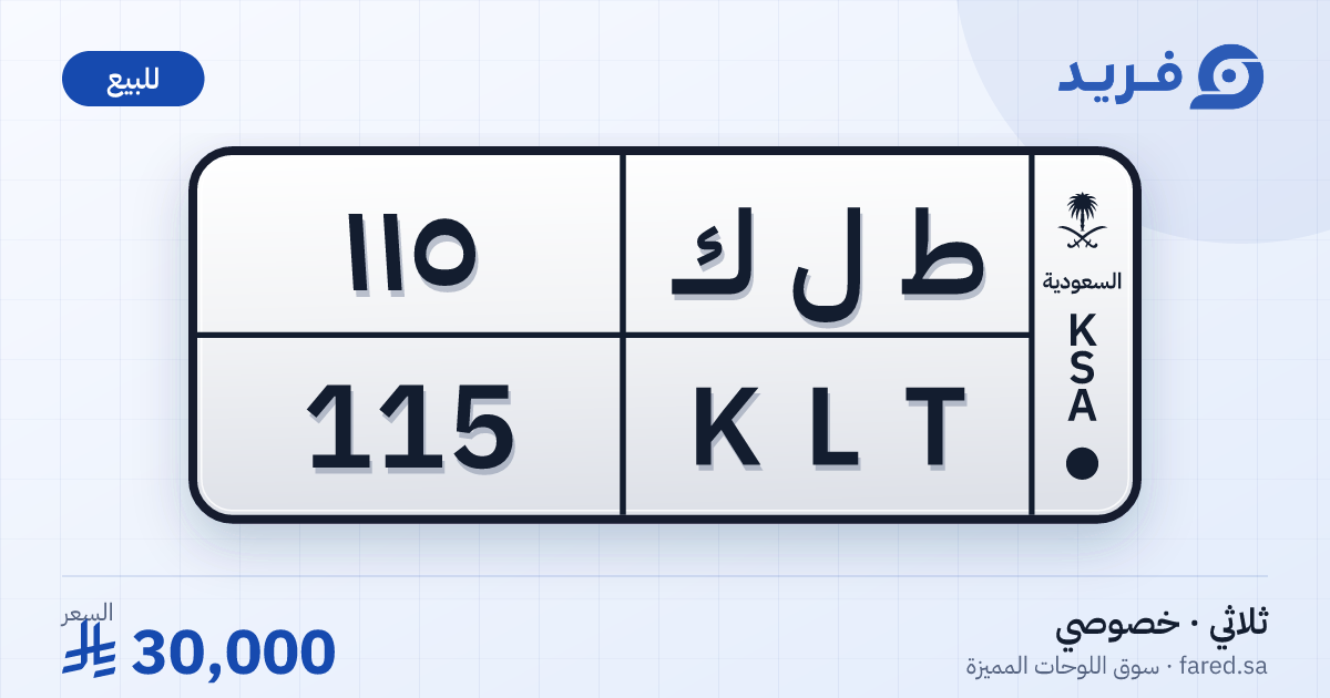 لوحة مميزة ط ل ك 115 – KLT 115 – للبيع