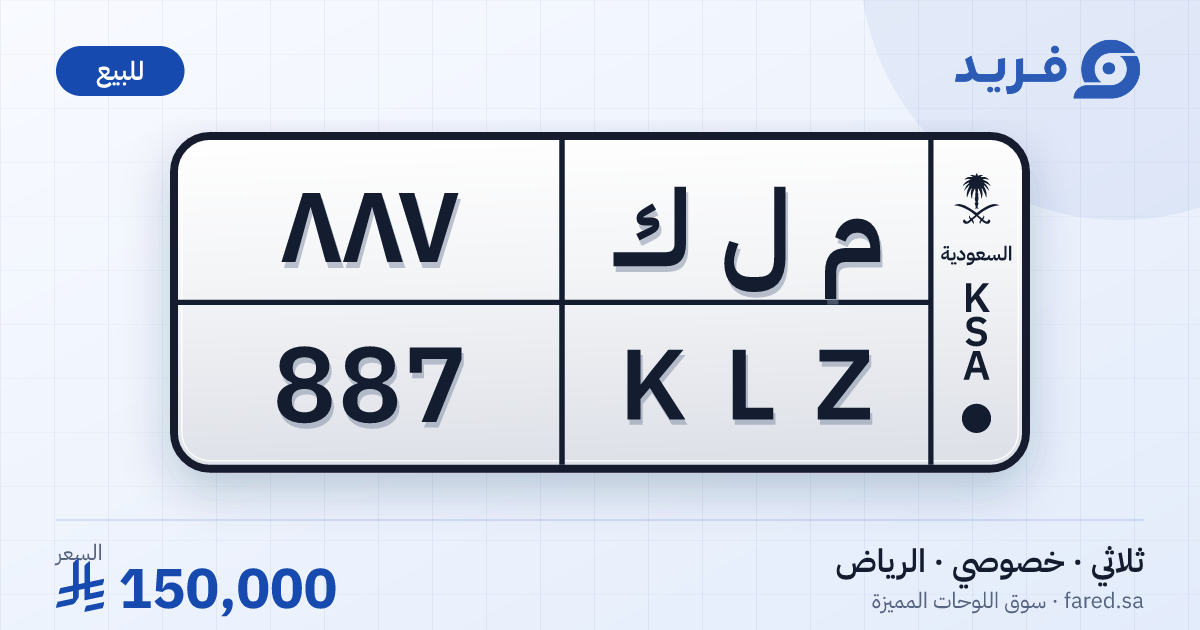 لوحة مميزة م ل ك 887 – KLZ 887 – الرياض – للبيع