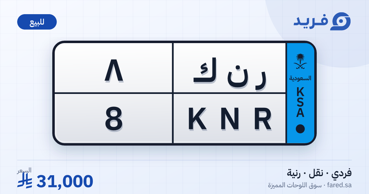 لوحة مميزة ر ن ك 8 – KNR 8 – رنية – للبيع