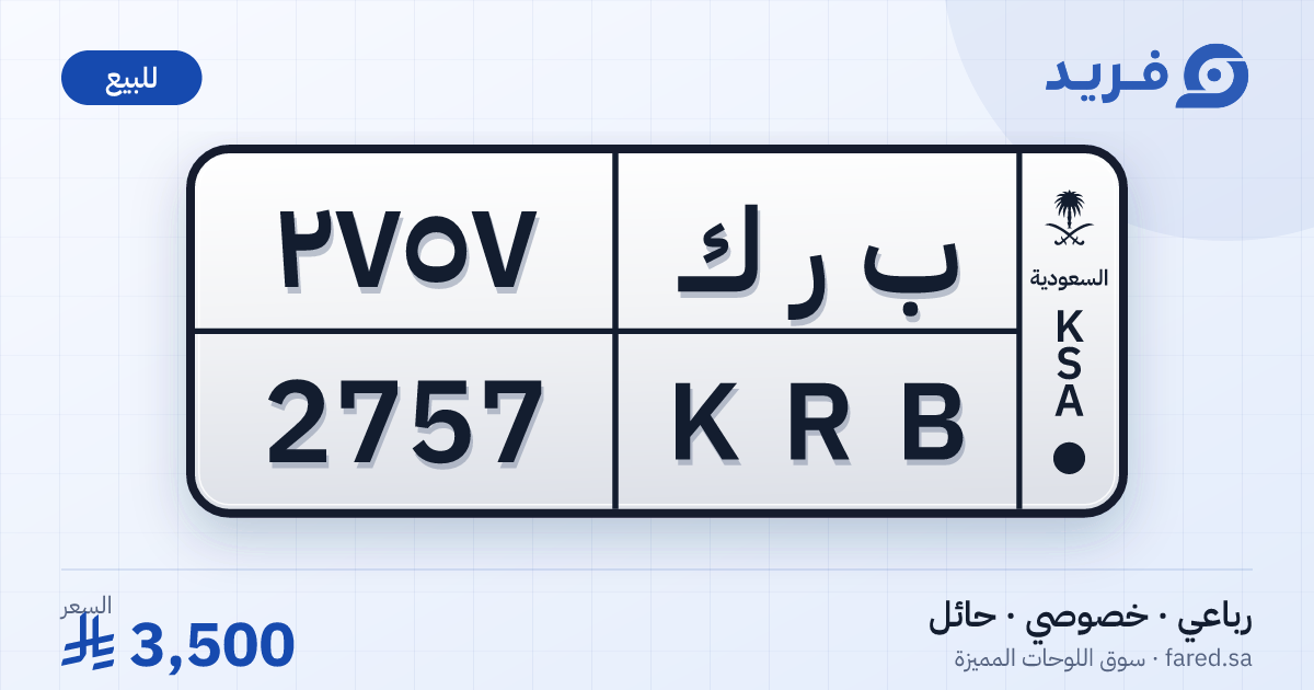 لوحة مميزة ب ر ك 2757 – KRB 2757 – حائل – للبيع