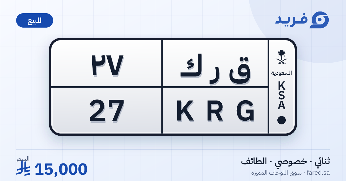 لوحة مميزة ق ر ك 27 – KRG 27 – الطائف – للبيع